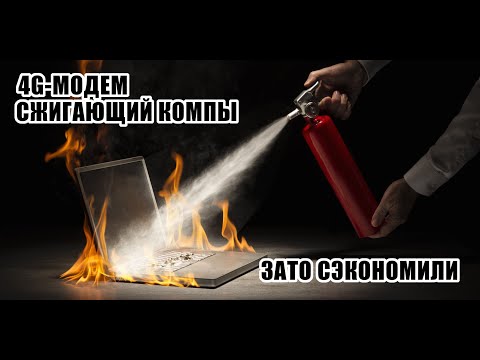 ЭТОТ 4G-МОДЕМ УБЬЕТ ВАШ ПК!!! ПОДДЕЛКА ПОД HUAWEI E3372H-153