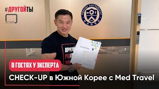 CHECK-UP в Gangnam Severance Hospital (Южная Корея) с Med Travel