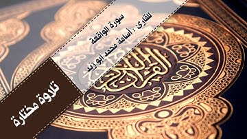 | سورة الواقعة | للقارئ : أسامة محمد أبوزيد