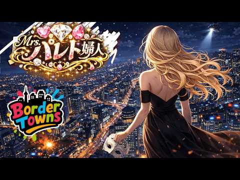 【 #BorderTowns /#雑談 /#gta 】パレト・エンドゲーム【Mrs.パレト婦人/#Vtuber 】