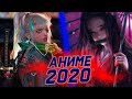 [ТОП 10] Аниме 2020 которые стоит посмотреть [AniSpence]