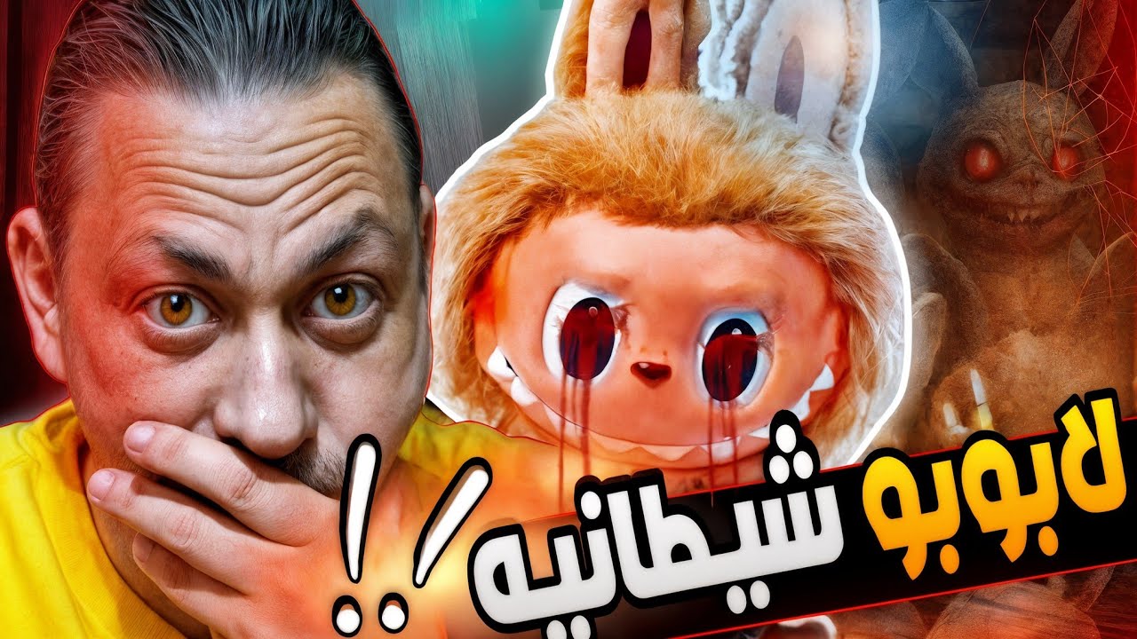 هل لابوبو حقيقة و لا لعنة⁉️ لغز لبوبو المرعب لن تصدق 🔥اسرار مخفية تنكشف ...