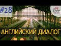 Диалог 28 I'm going to the bank - Я иду в банк  | Английский для начинающих