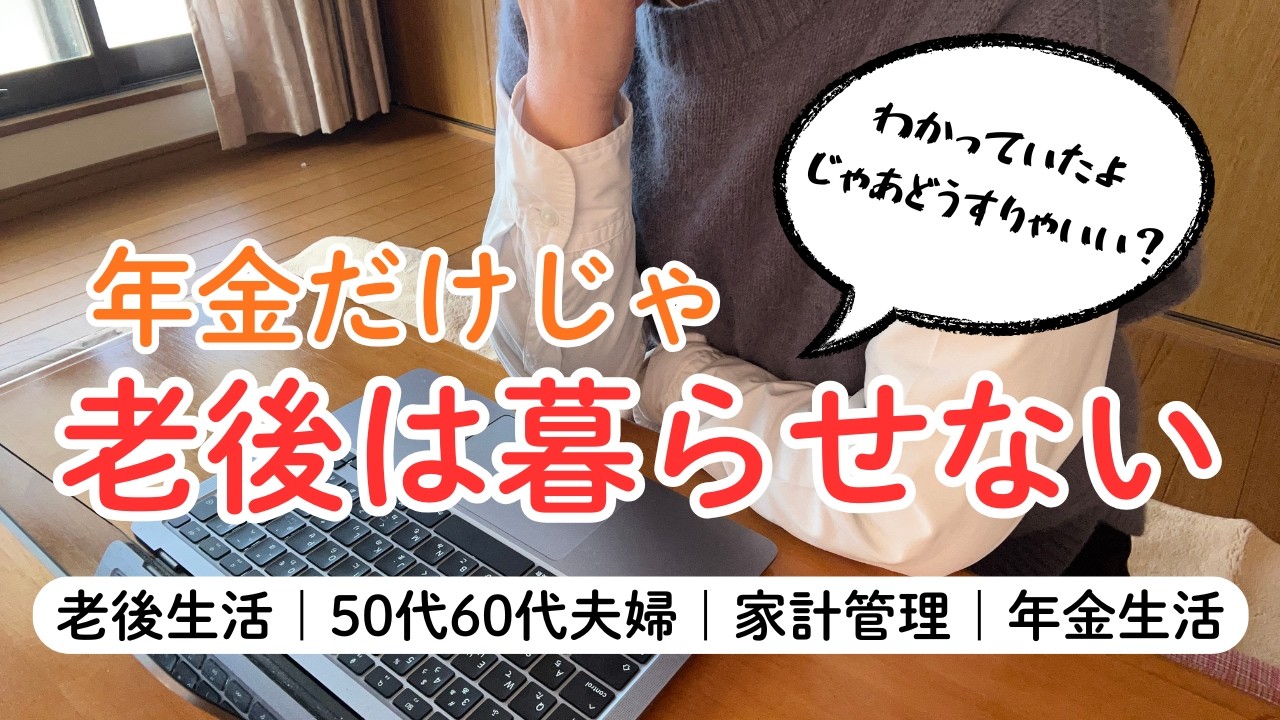 65歳で完全リタイヤを目指す｜明るい老後生活を夢見て頑張る｜50第60代夫婦｜家計管理｜資産運用｜