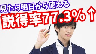 説得力を2.5倍に上げる話し方のコツ【滑り台効果とは？】