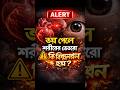 হঠাৎ ভয় পেলে শরীরে কী হয়? 😱 ১০ সেকেন্ডে ইমার্জেন্সি মোড!। ভয় পেলেই হার্ট কেন দ্রুত চলে? 3D ব্যাখ্যা!