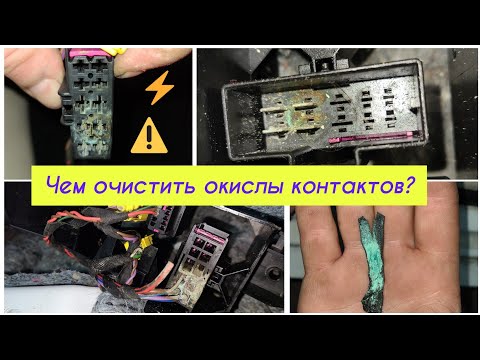 Чем очистить контакты авто проводки от окисления? Просто спасаем топляка IAAI. VW JETTA USA 6 2012