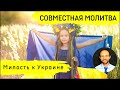 Всеобщая молитва | 27 сентября | Милость к Украине