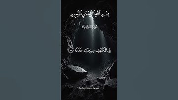 سورة الكهف أَمْ حَسِبْتَ أَنَّ أَصْحَابَ الْكَهْفِ وَالرَّقِيمِ كَانُوا مِنْ آيَاتِنَا عَجَبًا