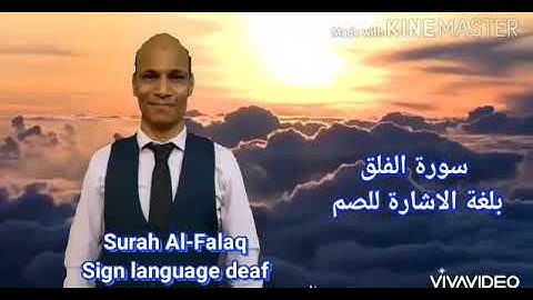 سورة الفلق بلغة الاشارة للصم