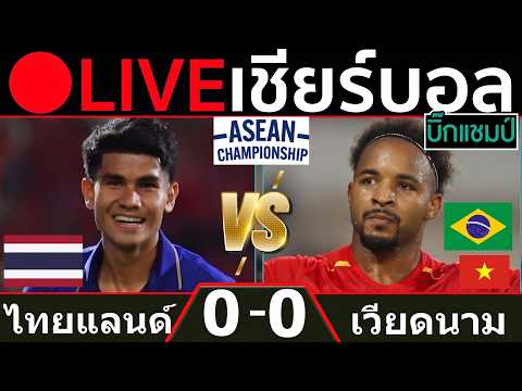 🔴LIVE ทีมชาติไทย พบ  เวียดนาม (<strong>thailand</strong> v <strong>vietnam</strong>)การแข่งขันฟุตบอลอาเซียน 2026 รอบชิงชนะเลิศนัดที่ 1