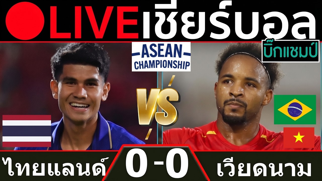 🔴LIVE ทีมชาติไทย พบ  เวียดนาม (thailand v vietnam)การแข่งขันฟุตบอลอาเซียน 2026 รอบชิงชนะเลิศนัดที่ 1