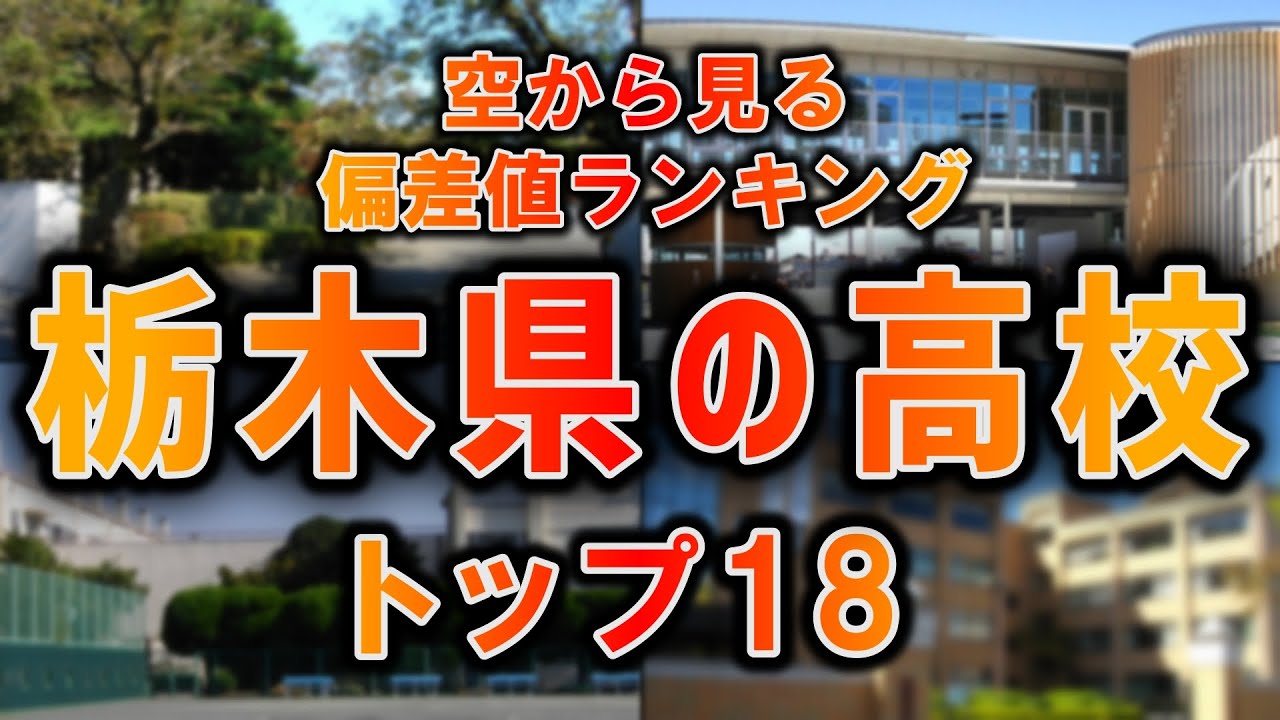 【空から見る】栃木県の高校偏差値ランキングTOP18【ランキング】