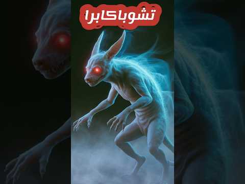 تشوباكابرا الحيوان الذي خلق الرعب في العالم الإنسان البدائي قص الحضارات القديمة معلومة 