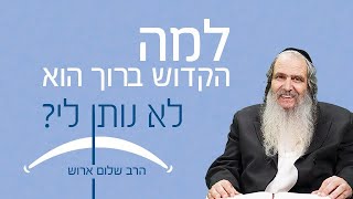 למה הקדוש ברוך הוא לא נותן לי? | הרב שלום ארוש