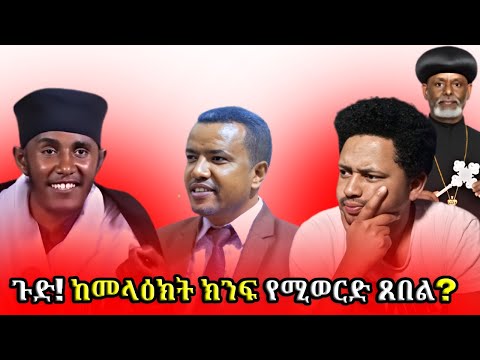 ወይ ዘንድሮ ከመላዕክት ክንፍ የሚወርድ ጸበል Nehemia ተሃድሶ ለቤተክስቲያን