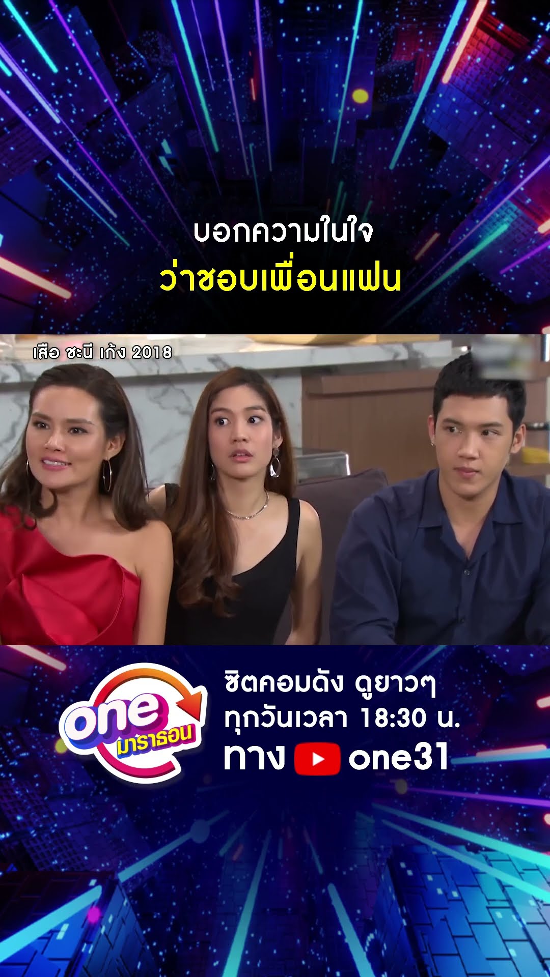 บอกความในใจ ว่าชอบแฟนเพื่อน #shorts #เสือชะนีเก้ง2018 oneมาราธอน | one31