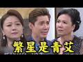 【百味人生】EP239 麗珍又插手! 當景瀚面爆料"繁星就是青艾" 淑媛大哭不敢置信｜完全娛樂