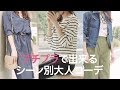【秋ファッション】プチプラ大人カジュアル♡ママにもお勧めなシーン別コーデ＊神戸レタス