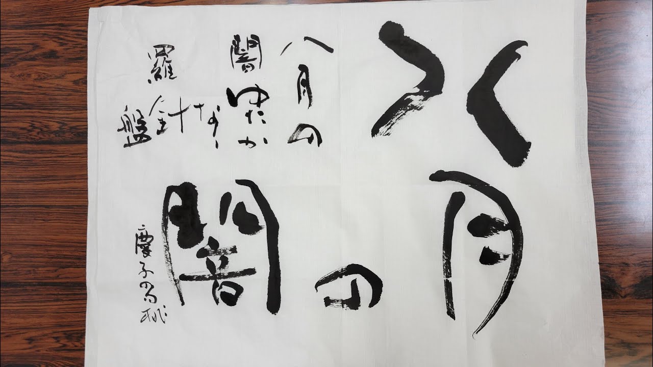 書道 漢字かな交じり書】2022年書統8月号解説 - YouTube