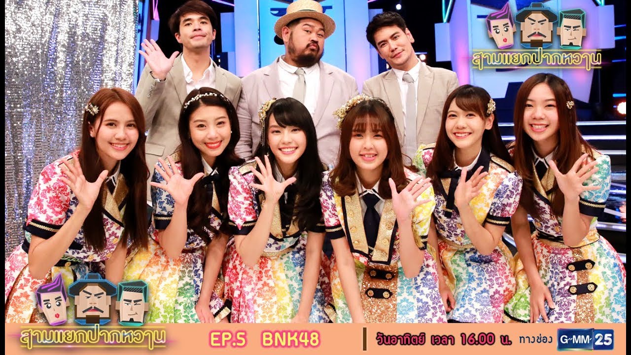 สามแยกปากหวาน 2018 : BNK48 [EP.5] วันที่ 4 มี.ค. 61