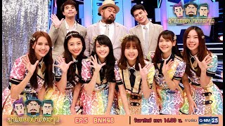 สามแยกปากหวาน 2018 : BNK48 [EP.5] วันที่ 4 มี.ค. 61