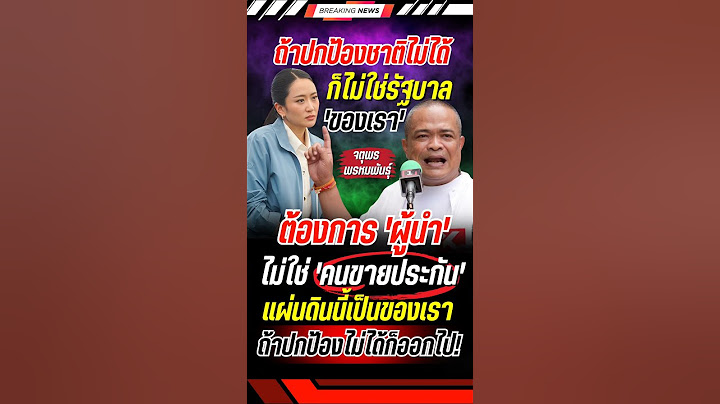 'จตุพร' ฝากถึงรัฐบาล #จตุพรพรหมพันธุ์ #แพทองธาร #จตุพร #การเมือง #ข่าวการเมือง #ทักษิณ