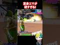 【小ネタ】変身ドゥームの技でも変身エマが硬すぎる件!#フォートナイト #FORTNITE #バグ #shorts #フォトナ