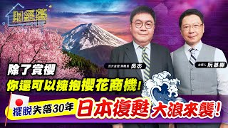 財經慕House EP.149】除了賞櫻 你還可以擁抱櫻花商機!擺脫失落30年 日本復甦大浪來襲!｜2023/06/17  元大金控 策略長 吳杰
