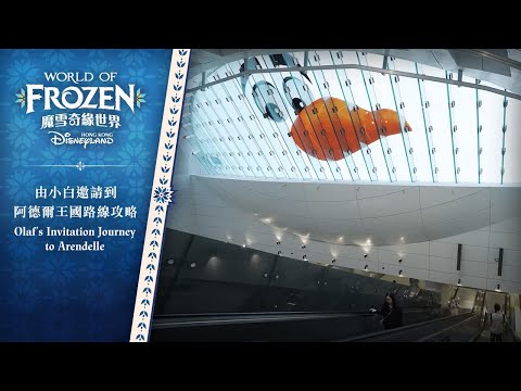 由小白邀請到阿德爾王國路線攻略 Olaf's Invitation Journey to Arendelle | 香港迪士尼樂園 Hong Kong Disneyland