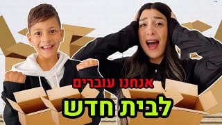 אנחנו עוברים לבית חדש !!!!