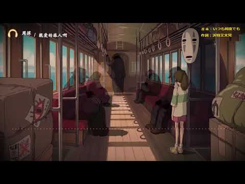 周深《千與千尋》主題曲《親愛的旅人啊》+《與你同在》