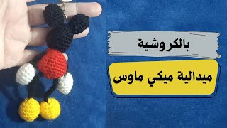 كيفية عمل ميدلية ميكى ماوس كروشية