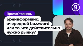 Брендформанс: очередной buzzword или то, что действительно нужно рынку?