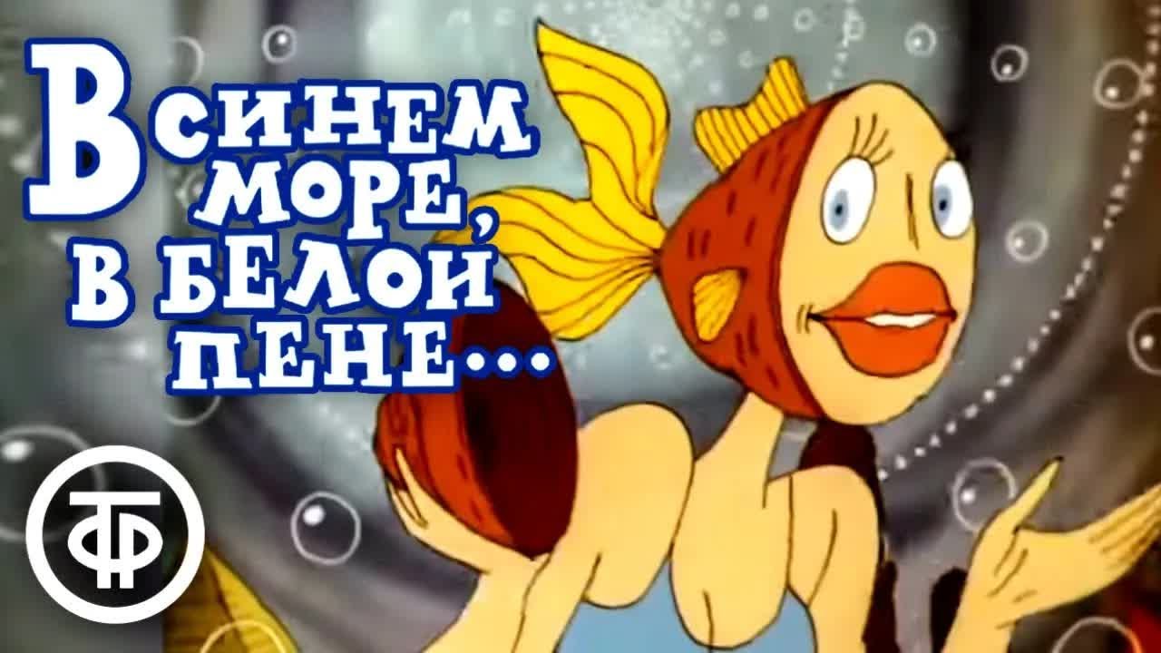 В синем море, в белой пене... | Армянские мультфильмы (1984) - YouTube
