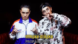 Ямаджи & Фейджи - PROPAGANDA (Promo Video)