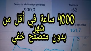 أفضل طريقة للحصول على شرط 4000 ساعة / بدون المتصفح الخفي / مجربة مضمونة %100