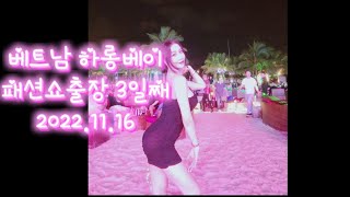 소혜리Vlog베트남 한복패션쇼 출장3일째하롱베이