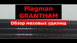 Удилище маховое FLAGMAN GRANTHAM. Обзор серии маховых удилищ ФЛАГМАН ГРЕНТХАМ
