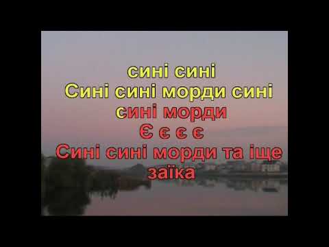 Сині морди (Караоке)