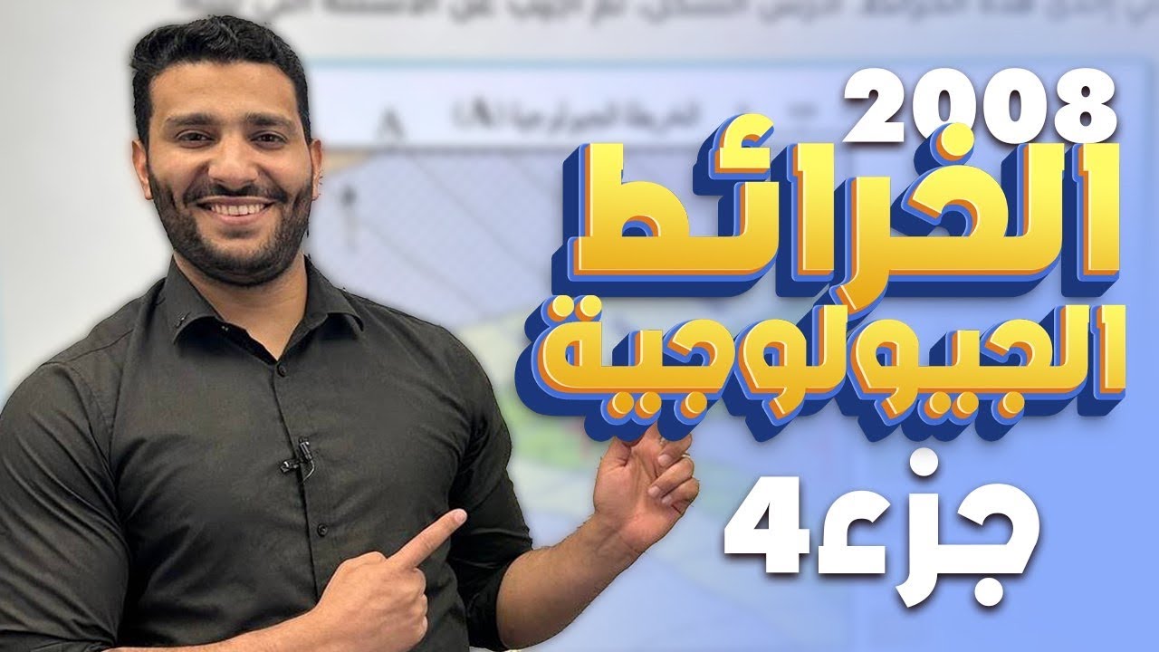 (4) لجيل 2008 لمادة علوم الأرض مع أ. لؤي النادي ( الخرائط الجيولوجية ) 