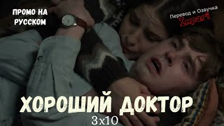 Хороший Доктор 3 сезон 10 серия / The Good Doctor 3x10 / Русское промо