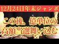 【年末ジャンボヤバい!!】今すぐ絶対に12月24日(金)までに見てください！この後、億単位の高額当選が舞い込む予兆です！【12月24日(金)年末ジャンボの高額当選祈願】