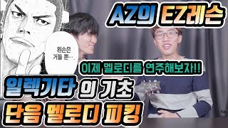 AZ의 EZ레슨 # 일렉기타의 기초, 단음 멜로디 피킹