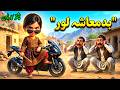 بدماشہ لور څه وکړل What Did This Girl Do Pashto Cartoon 