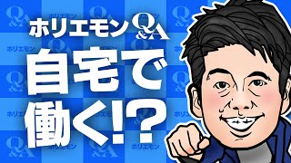 堀江貴文のQ&A vol.457〜自宅で働く！？〜