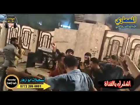 حفلة حي الميثاق زواج وسام الاومري الفنان صباح اللهيبي والعازف عيسى العمري تسجيلات ابو ازهار حصريا حفلة حي الميثاق زواج وسام الاومري الفنان صباح اللهيبي والعازف عيسى العمري تسجيلات ابو ازهار حصريا