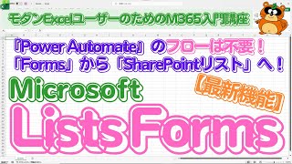 【Power Automate不要!】「Microsoft Lists Foams」なら『Forms』から直接「SharePointリスト」にデータを追加できます。#sharepoint