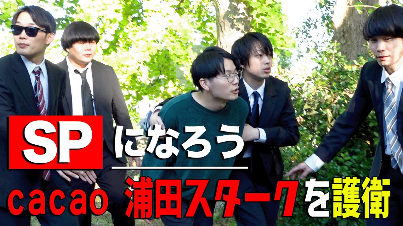 【SPになろう】浦田スタークを危険人物から護衛しよう！