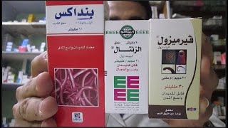 القضاء علي جميع انواع الديدان نهائيا للكبار والاطفال وعلاج النحافة وزيادة الوزن في 3ايام بوصفة مجربة